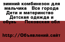 зимний комбинезон для мальчика - Все города Дети и материнство » Детская одежда и обувь   . Псковская обл.